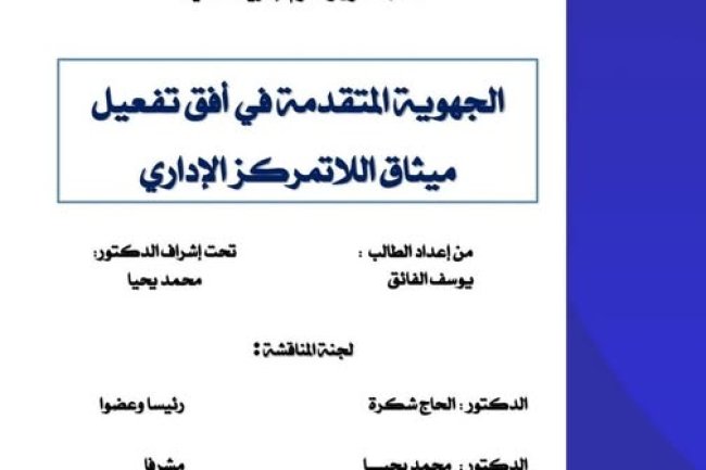 رسالة لنيل شهادة الماستر في القانون العام ت تحت عنوان الجهوية المتقدمة في أفق تفعيل ميثاق اللاتمركز الإداري.