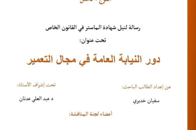 رسالة لنيل شهادة الماستر في القانون الخاص  تحت عنوان دور النــيابــة العــامة في مجــال التعـمـير.
