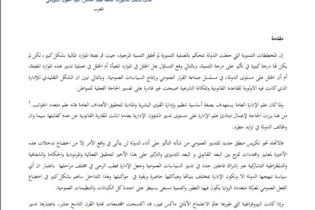 مقال حول موضوع دور التدبير العمومي الجديد في أداء الدولة