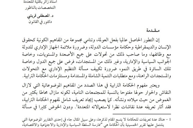 مقال  حول موضوع الحكامة الترابية بالمغرب من الجهوية المتقدمة إلى اللاتمركز الواسع.
