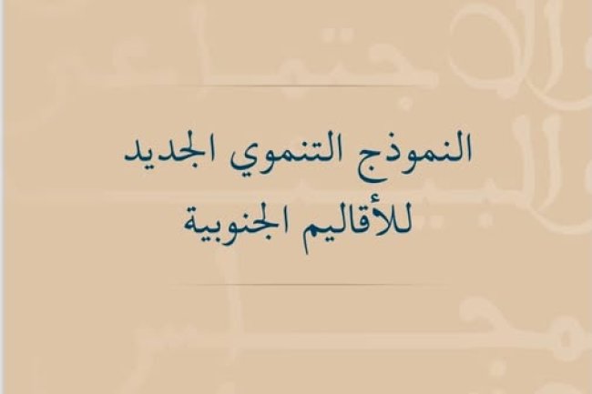 تقرير حول النموذج التنموي الجديد للأقاليم الجنوبية