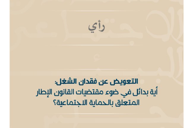 التعويض عن فقدان الشغل: أية بدائل في ضوء مقتضيات القانون الإطار المتعلق بالحماية الاجتماعية؟