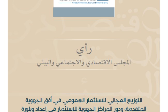 التوزيع المجالي للاستثمار العمومي في أفق الجهوية المتقدمة، ودور المراكز الجهوية للاستثمار في إعداد وبلورة المخططات التنموية على الصعيد الجهوي وتعزيز الاستثمار وتحسين مناخ الاعمال على صعيد الجهة