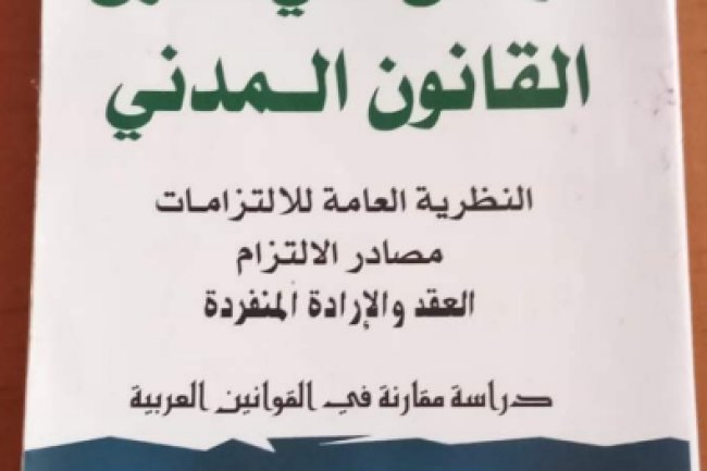 الواضح في شرح القانون المدني النظرية العامة للالتزامات مصادر الالتزام العقد والإرادة المنفردة دراسة مقارنة في القوانين العربية