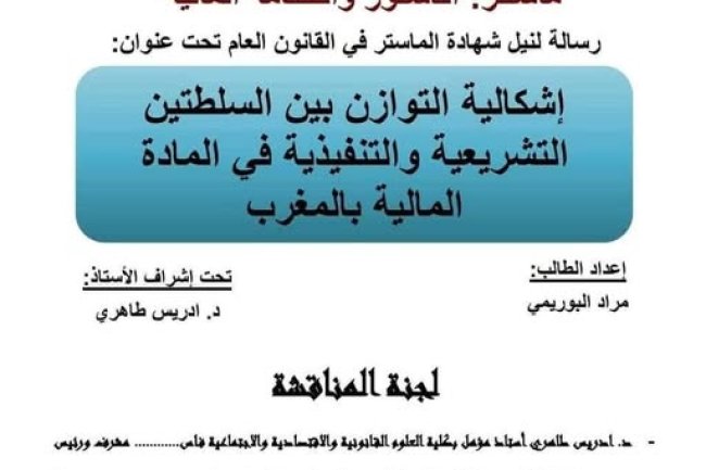 رسالة لنيل دبلوم الماستر حول موضوع - اشكالية التوازن بين السلطتين التشريعية والتنفيذية في المادة المالية بالمغرب