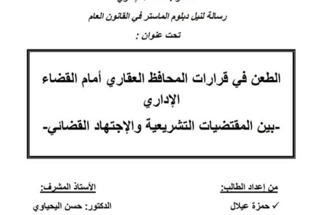 رسالة لنيل دبلوم الماستر في القانون العام تحت عنوان : الطعن في قرارات المحافظ العقاري أمام القضاء الإداري بين المقتضيات التشريعية والإجتهاد القضائي
