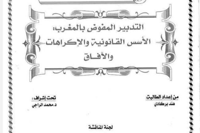 رسالة لنيل دبلوم الماستر حول موضوع لتدبير المفوض بالمغرب؛ الأسس القانونية والإكراهات والآفاق