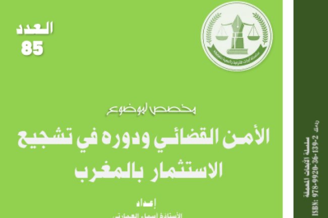 بحث حول موضوع الامن القضائي ودوره في تشجيع الاستثمار بالمغرب