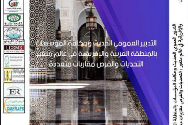 كتاب جماعي حول التدبير العمومي الحديث وحكامة المؤسسات بالمنطقة العربية والإفريقية في عالم متغير التحديات والفرص مقاربات متعددة