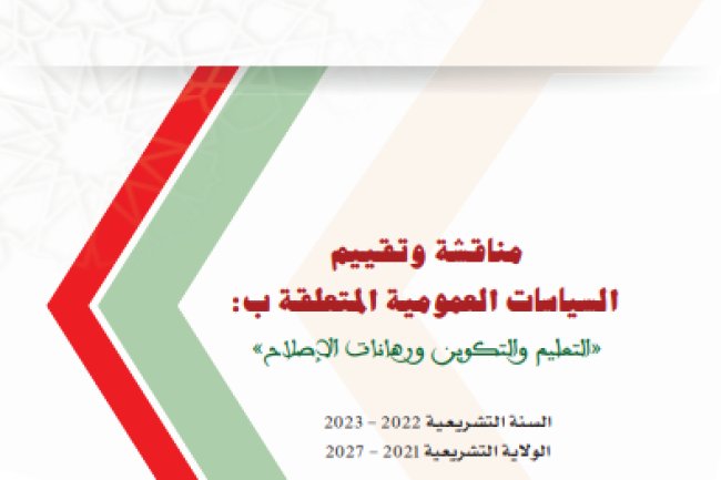 مناقشة وتقييم السياسات العمومية المتعلقة ب : التعليم والتكوين ورهانات الإصلاح السنة التشريعية 2022 - 2023 الولاية التشريعية 2021 - 2027