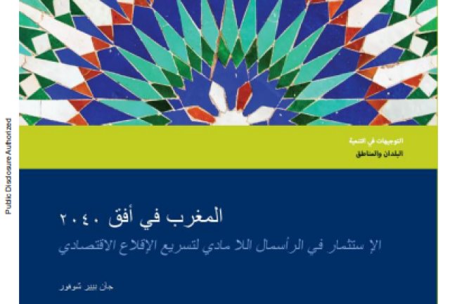 تقرير عن مجموعة البنك الدولي حول موضوع  المغرب في أفق 2040 الإستثمار في الرأسمال اللا مادي لتسريع الإقلاع الاقتصادي