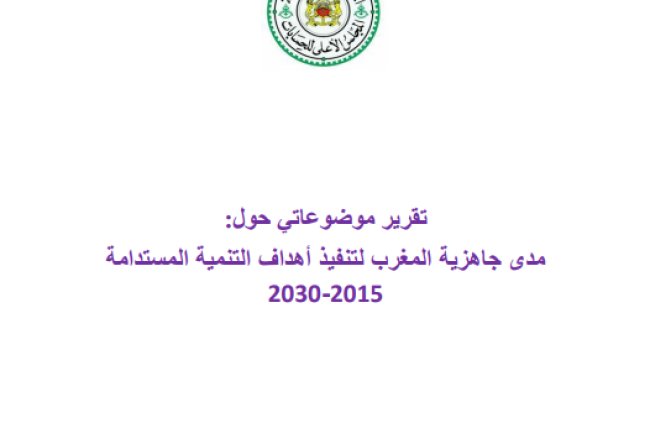 تقرير موضوعاتي حول مدى جاهزية المغرب لتنفيذ أهداف التنمية المستدامة 2015-2030