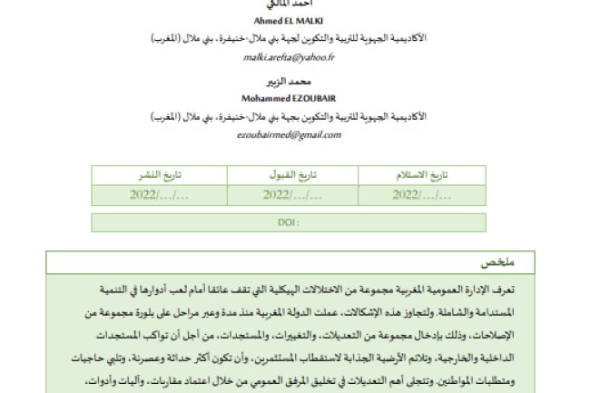 مقال حول موضوع التخليق بالإدارة المغربية : المقاربات والآليات المعتمدة