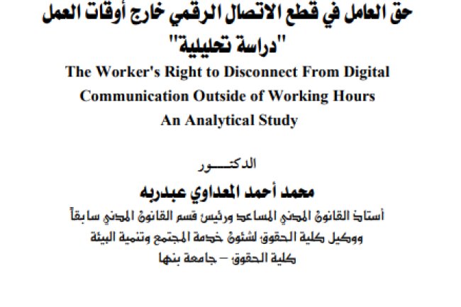 بحث حول موضوع حق العامل في قطع الاتصال الرقمي خارج أوقات العمل دراسة تحليلية