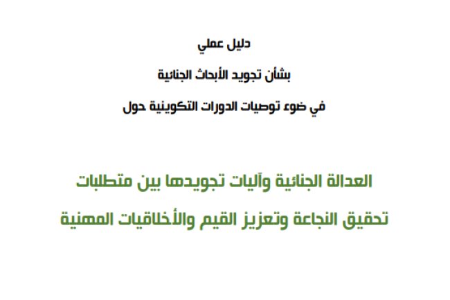 دليل عملي صادر عن رئاسة النيابة العامة حول موضوع  تجويد الأبحاث الجنائية في ضوء توصيات الدورات التكوينية حول العدالة الجنائية وآليات تجويدها بين متطلبات تحقيق النجاعة وتعزيز القيم والأخلاقيات المهنية