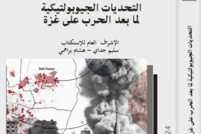 كتاب التحديات الجيوبولتيكية لما بعد الحرب على غزة