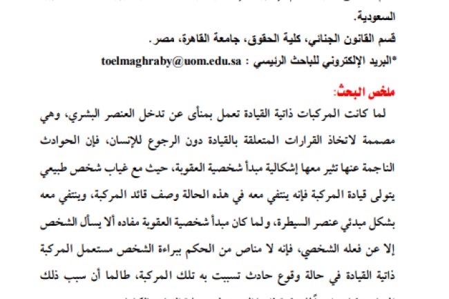 مقال حول موضوع المسئولية الجنائية عن جرائم المركبات ذاتية القيادة - دراســة تحليليــة مقارنــة