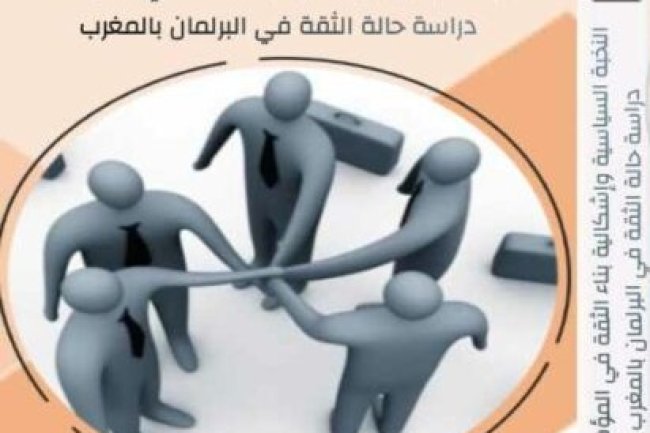 كتاب النخبة السياسية وإشكالية بناء الثقة في المؤسسات دراسة حالة الثقة في البرلمان بالمغرب