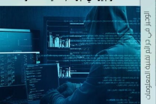 كتاب الوجيز في جرائم تقنية المعلومات