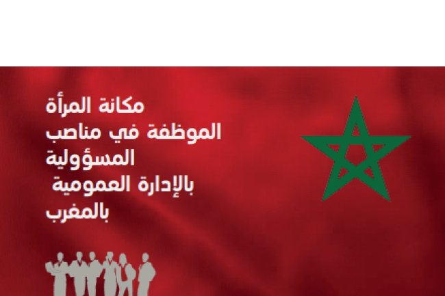 تقرير حول مكانة المرأة الموظفة في مناصب المسؤولية بالإدارة العمومية بالمغرب:موجز تنفيذي