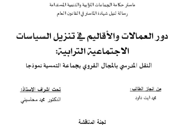 رسالة لنيل شهادة الماستر في القانون العام دور العمالات والأقاليم في تنزيل السياسات الاجتماعية الترابية