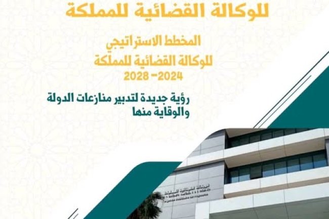 المخطط الاستراتيجي للوكالة القضائية للمملكة 2024-2028
