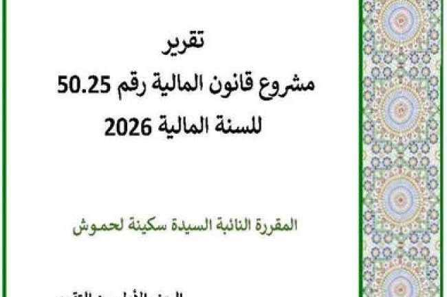 تقرير لجنة المالية والتنمية الاقتصادية حول مشروع قانون المالية رقم 50.25 للسنة المالية 2026