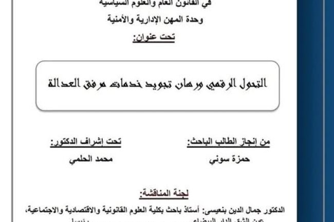 رسالة لنيل دبلوم الماستر في القانون العام والعلوم السياسية حول موضوع  التحول الرقمي ورهان تجويد خدمات مرفق العدالة