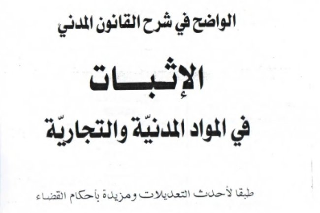 كتاب الواضح في شرح القانون المدني الإثبات في المواد المدنية والتجارية طبقا لأحدث التعديلات ومزيدة بأحكام القضاء