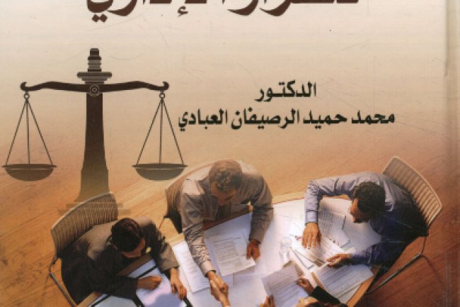 كتاب المبادئ العامة للقرار الإداري