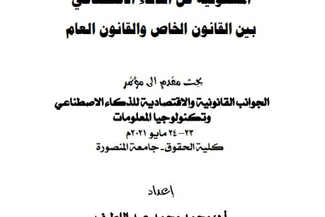 مقال حول موضوع المسؤولية عن الذكاء الاصطناعي بين القانون الخاص والقانون العام