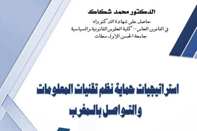بحث حول موضوع استراتيجيات حماية نظم تقنيات المعلومات والتواصل بالمغرب