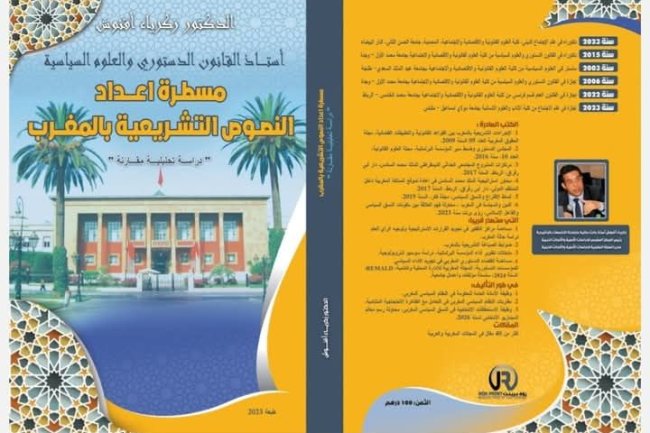 كتاب مسطرة إعداد النصوص التشريعية بالمغرب دراسة تحليلية - مقارنة للدكتور زكرياء أقنوش