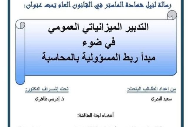 رسالة لنيل شهادة الماستر في القانون العام تحت عنوان: التدبير الميزانياتي العمومي في ضوء مبدأ ربط المسؤولية بالمحاسبة