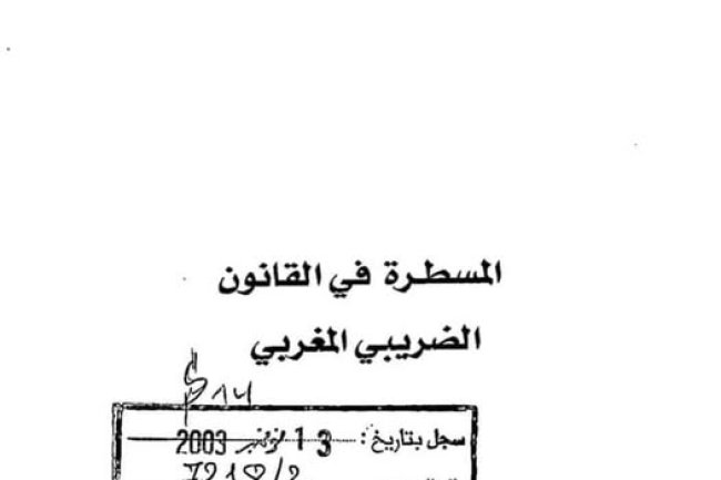 كتاب المسطرة في القانون الضريبي المغربي 