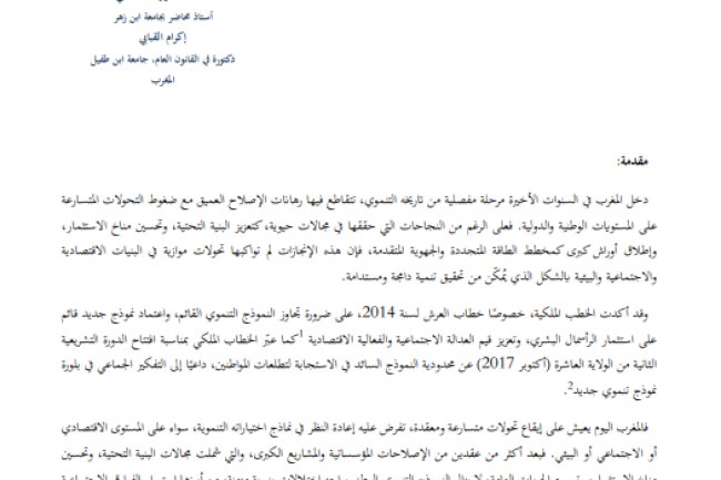 مقال حول موضوع مغرب 2035 ورهانات النموذج التنموي