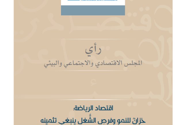 تقرير حول موضوع اقتصاد الرياضة خزان للنمو وفرص الشغل ينبغي تثمينه