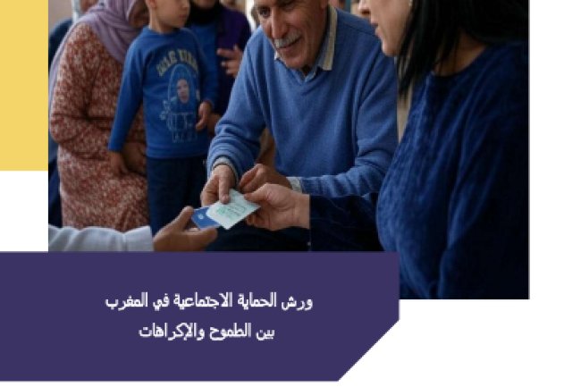 تقريرا تحليليا جديدا حول ورش الحماية الاجتماعية في المغرب صادر عن مركز الاستشراف الاقتصادي والاجتماعي
