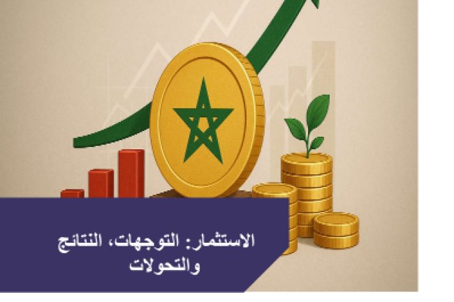  تقرير جديدا حول حصيلة وتحديات الاستثمار في المغرب من إنجاز مركز الاستشراف الاقتصادي والاجتماعي