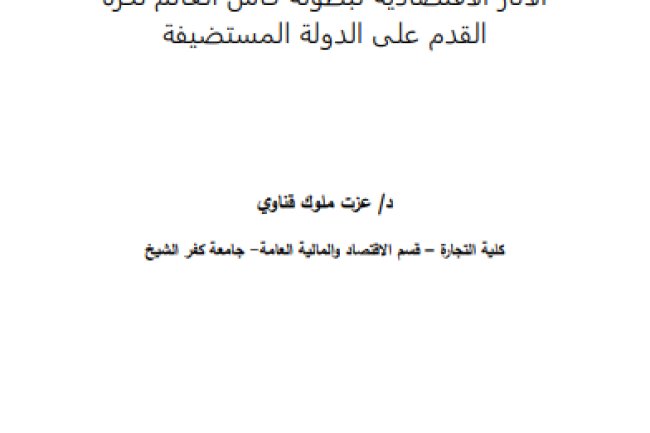 مقال حول موضوع الآثار الاقتصادية لبطولة كأس العالم لكرة القدم على الدولة المستضيفة