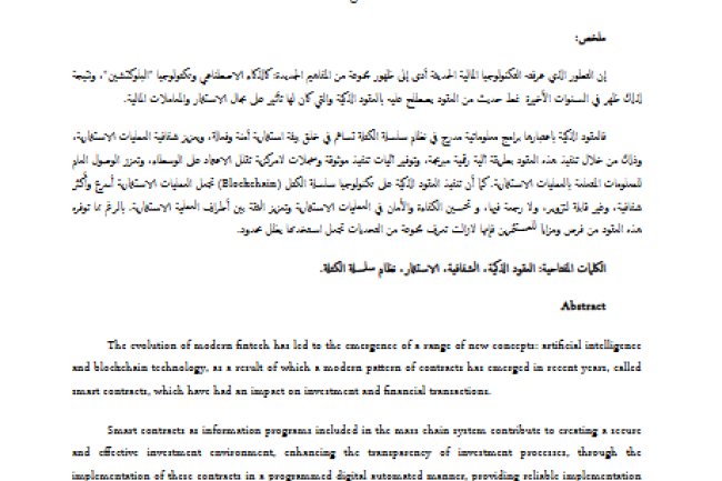 مقال حول موضوع تكريس فعالية الأداء وشفافية المساطر في الصفقات العمومية