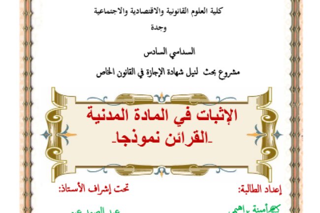 مشروع بحث لنيل شهادة الإجازة في القانون الخاص الإثبات في المادة المدنية القرائن نموذجا -