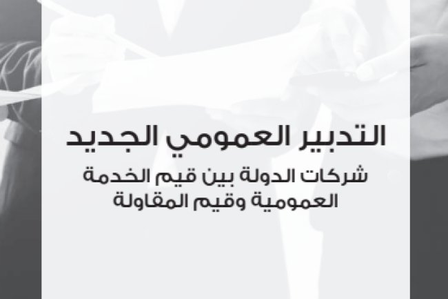 كتاب التدبير العمومي الجديد شركات الدولة بين قيم الخدمة العمومية وقيم المقاولة الطبعة الاولى 2017