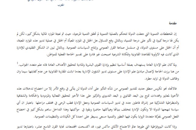 مقال حول موضوع دور التدبير العمومي الجديد في أداء الدولة.