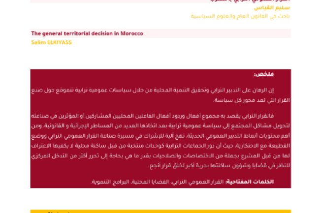 مقال حول موضوع القرار العمومي الترابي بالمغرب