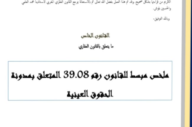 ملخص مبسط للقانون رقم 39.08 المتعلق بمدونة الحقوق العينية
