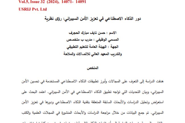 مقال حول موضوع دور الذكاء الاصطناعي في تعزيز الأمن السيبراني: رؤى نظرية