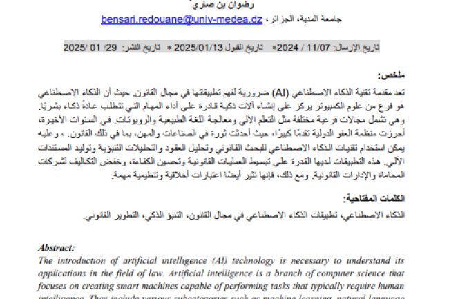 مقال حول موضوع تطبيقات الذكاء الاصطناعي في مجال القانون 