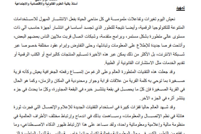 مقال حول موضوع التوجهات الحديثة للمشرع المغربي في المجال الرقمي