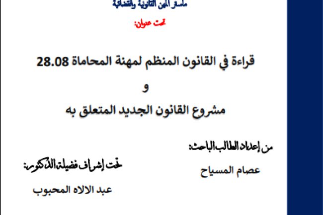 رسالة لنيل دبلوم الماستر في القانون الخاص ماستر المهن القانونية والقضائية تحت عنوان قراءة في القانون المنظم لمهنة المحاماة 28.08 و مشروع القانون الجديد المتعلق به